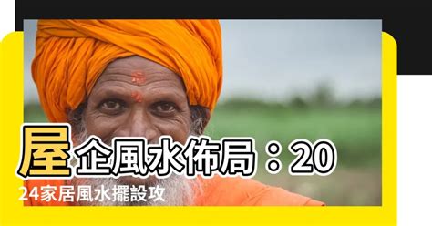 屋企風水|【2024室內風水佈局】家居風水擺設佈局 & 風水禁忌！ 